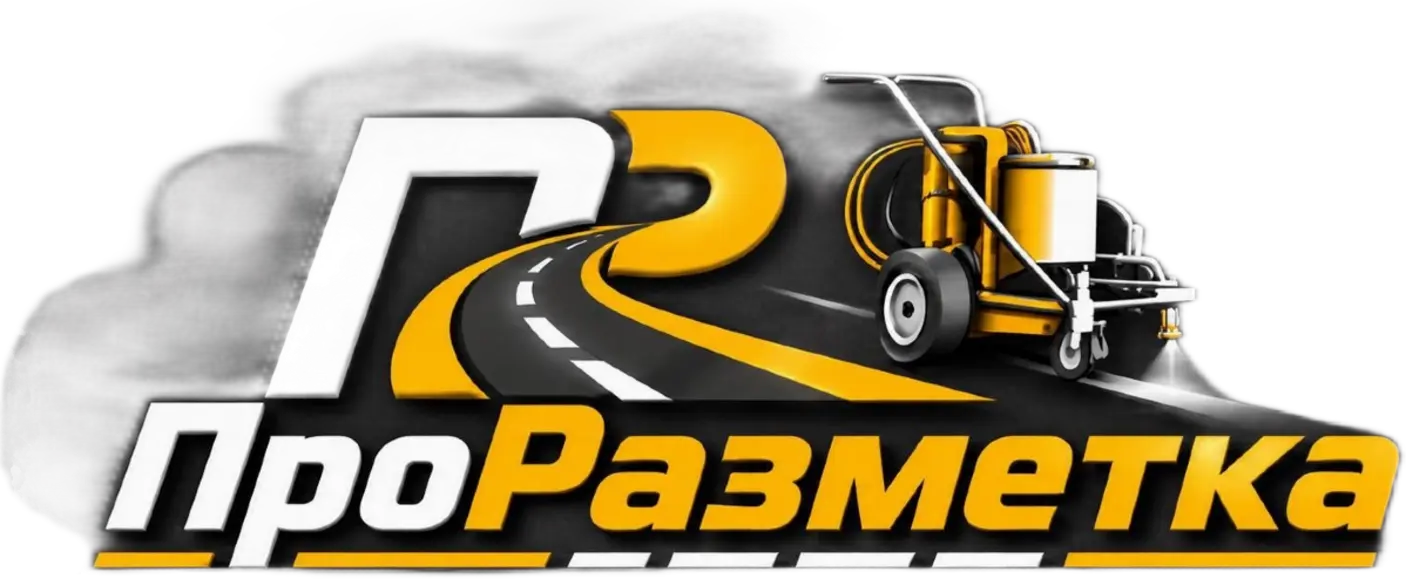 ПроРазметка — дорожная разметка под ключ